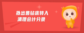 擬出售鉆床轉(zhuǎn)入清理會計分錄