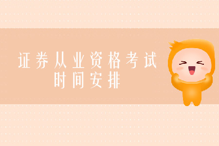 證券從業(yè)資格考試考試時間在什么時候？