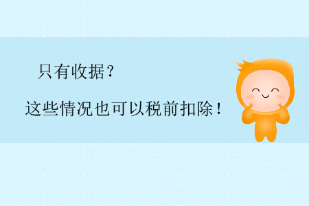 只有收據(jù)？這些情況也可以稅前扣除！