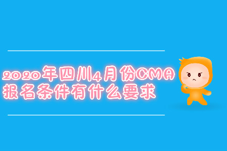 2020年四川4月份CMA報(bào)名條件有什么要求