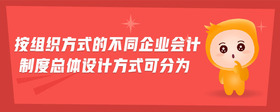 按組織方式的不同企業(yè)會計制度總體設計方式可分為