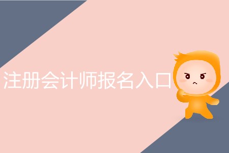 注冊會計師考試報名官網(wǎng)大揭秘！