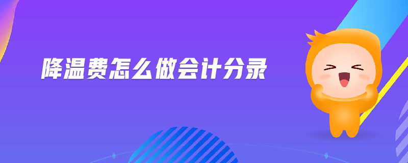 降溫費(fèi)怎么做會計分錄