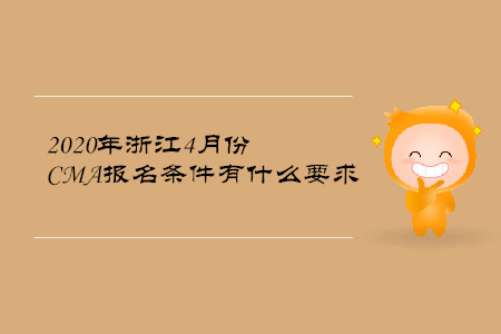 2020年浙江4月份CMA報(bào)名條件有什么要求