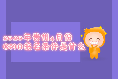 2020年貴州4月份CMA報名條件是什么