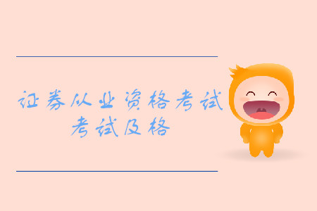 證券從業(yè)資格考試多少分合格？考試報名要求是什么？