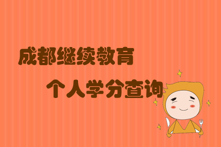 成都繼續(xù)教育個(gè)人學(xué)分查詢