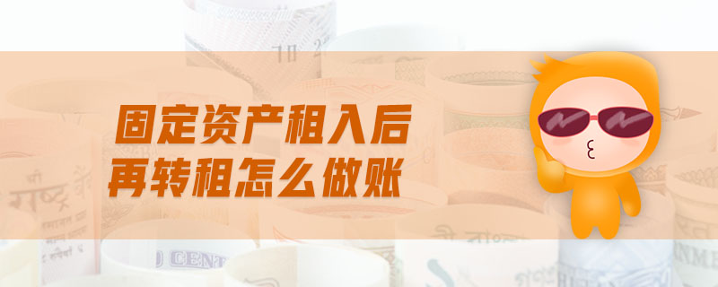 固定資產租入后再轉租怎么做賬