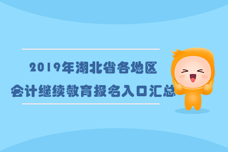 2019年湖北省各地區(qū)會計繼續(xù)教育報名入口匯總