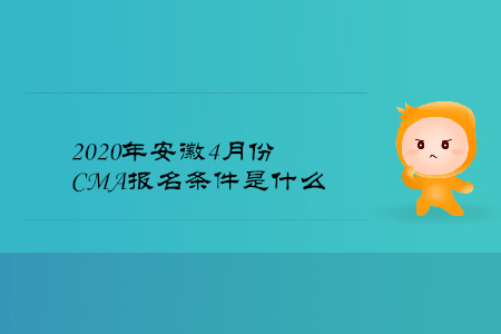2020年安徽4月份CMA報(bào)名條件是什么