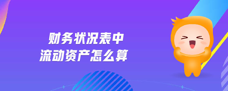 財務(wù)狀況表中流動資產(chǎn)怎么算