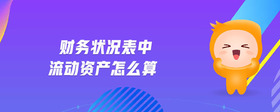 財務狀況表中流動資產(chǎn)怎么算