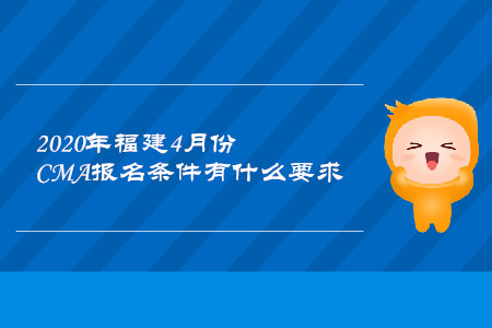2020年福建4月份CMA報名條件有什么要求