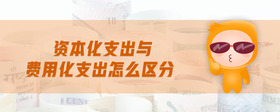 資本化支出與費用化支出怎么區(qū)分