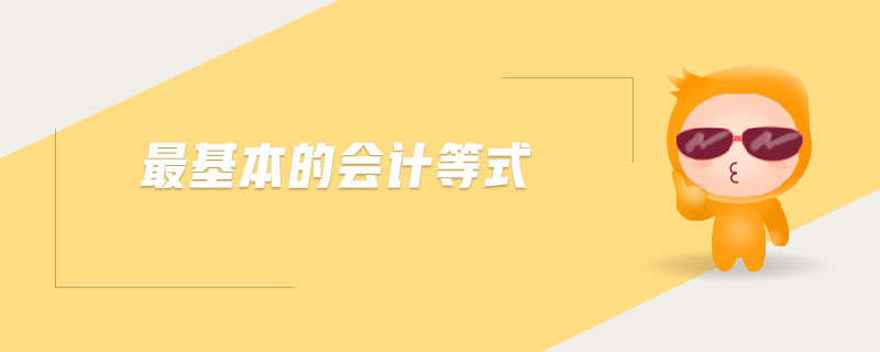 最基本的會計等式