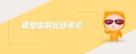最基本的會計等式