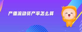 產(chǎn)值流動資產(chǎn)率怎么算