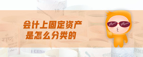 會計上固定資產(chǎn)是怎么分類的