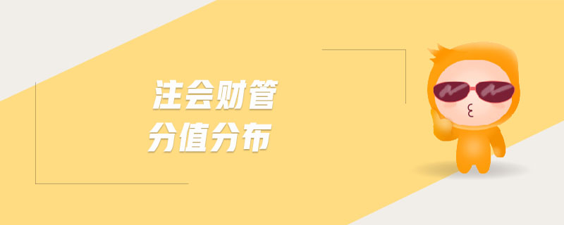 注會(huì)財(cái)管分值分布