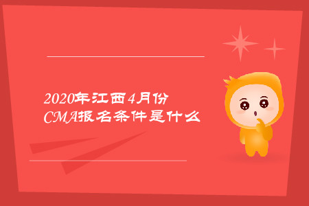 2020年江西4月份CMA報(bào)名條件是什么 2020年江西4月份CMA報(bào)名條件是什么