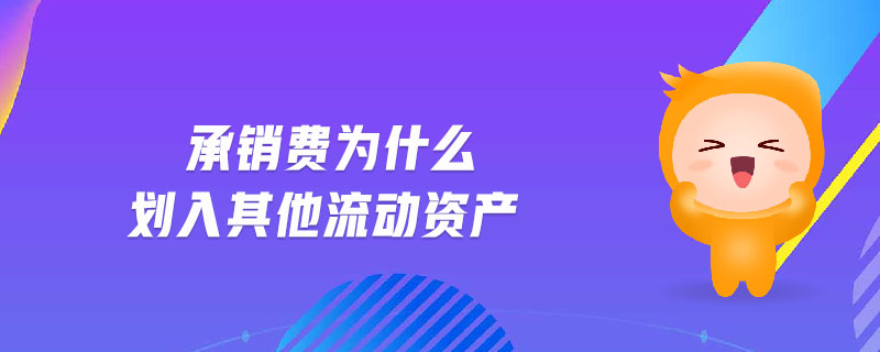 承銷費為什么劃入其他流動資產