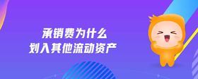 承銷費為什么劃入其他流動資產(chǎn)