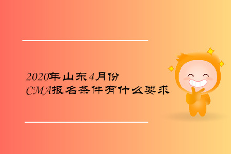 2020年山東4月份CMA報(bào)名條件有什么要求