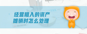 經(jīng)營(yíng)租入的資產(chǎn)攤銷時(shí)怎么處理