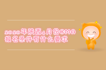 2020年陜西4月份CMA報名條件有什么要求
