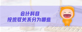 會(huì)計(jì)科目按統(tǒng)馭關(guān)系分為哪些