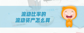 流動(dòng)比率的流動(dòng)資產(chǎn)怎么算