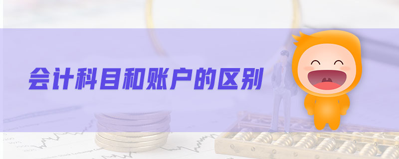 會(huì)計(jì)科目和賬戶的區(qū)別