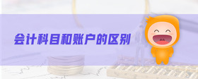 會(huì)計(jì)科目和賬戶(hù)的區(qū)別