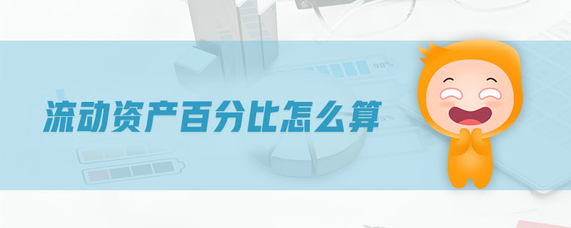 流動(dòng)資產(chǎn)百分比怎么算