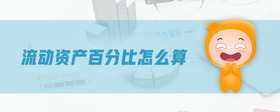流動(dòng)資產(chǎn)百分比怎么算