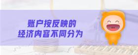 賬戶(hù)按反映的經(jīng)濟(jì)內(nèi)容不同分為