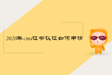 2020年cma證書取證如何申請