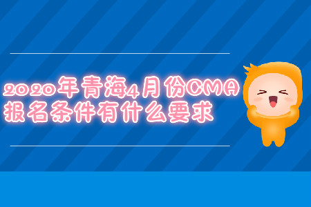 2020年青海4月份CMA報(bào)名條件有什么要求