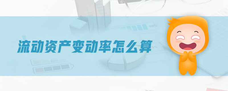 流動(dòng)資產(chǎn)變動(dòng)率怎么算
