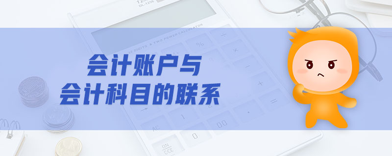 會(huì)計(jì)賬戶與會(huì)計(jì)科目的聯(lián)系
