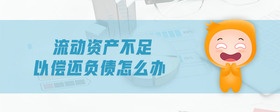 流動(dòng)資產(chǎn)不足以償還負(fù)債怎么辦