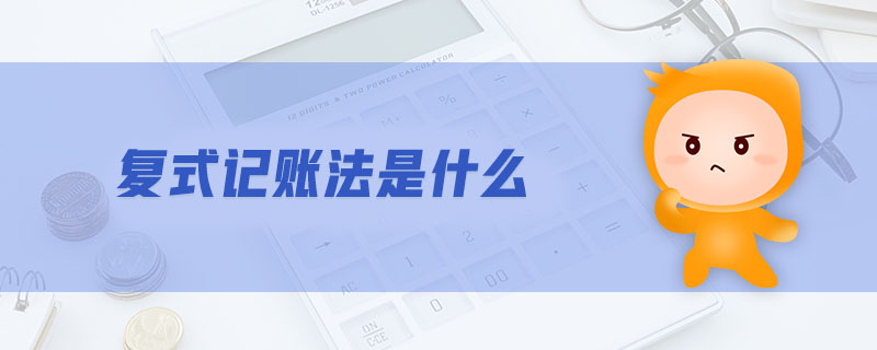 復(fù)式記賬法是什么
