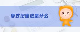 復(fù)式記賬法是什么