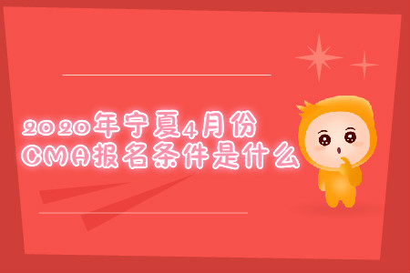 2020年寧夏4月份CMA報名條件是什么