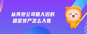 從其他公司租入舊的固定資產(chǎn)怎么入賬