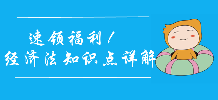 送福利啦！2020年中級會計經(jīng)濟法學(xué)什么？陳小球老師來幫你！