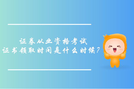 證券從業(yè)資格考試證書打印有時(shí)間限制嗎？