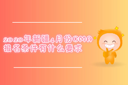 2020年新疆4月份CMA報名條件有什么要求