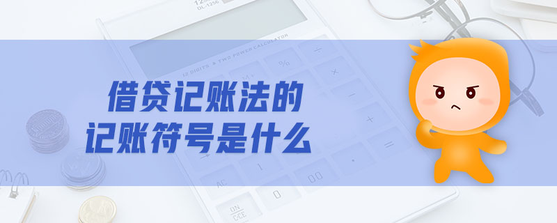 借貸記賬法的記賬符號(hào)是什么