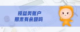 損益類(lèi)賬戶(hù)期末有余額嗎